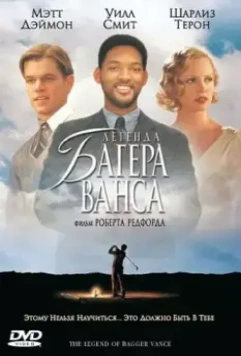 Легенда Багера Ванса / The Legend of Bagger Vance 2000 скачать через торрент в хорошем качестве