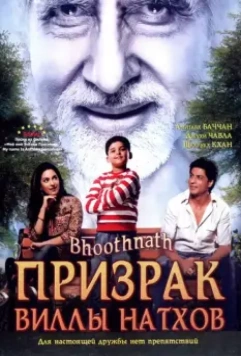Призрак виллы Натхов / Bhoothnath 2008 скачать через торрент в хорошем качестве