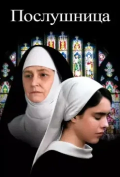 Послушница / Novitiate 2017 скачать через торрент в хорошем качестве