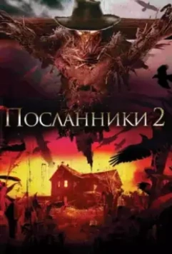 Посланники 2 / Messengers 2: The Scarecrow 2009 скачать через торрент в хорошем качестве