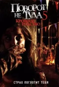 Поворот не туда 5: Кровное родство (2012) скачать торрент файл