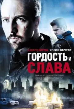 Гордость и слава / Pride and Glory 2007 скачать через торрент в хорошем качестве