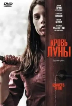 Кровь Луны / Summer's Blood 2009 скачать через торрент в хорошем качестве