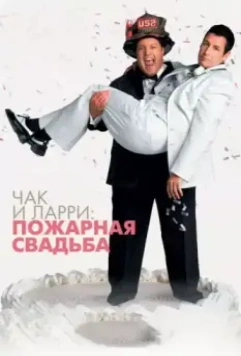 Чак и Ларри: Пожарная свадьба / I Now Pronounce You Chuck & Larry 2007 скачать через торрент в хорошем качестве