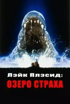 Лэйк Плэсид: Озеро страха / Lake Placid 1 1999 скачать через торрент в хорошем качестве