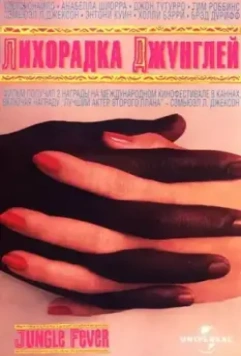 Лихорадка джунглей / Jungle Fever 1991 скачать через торрент в хорошем качестве