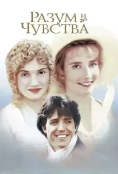 Разум и чувства / Sense and Sensibility 1995 скачать через торрент в хорошем качестве