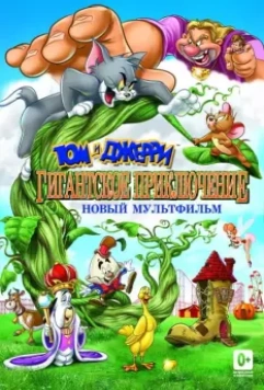 Том и Джерри: Гигантское приключение / Tom and Jerry's Giant Adventure 2013 скачать через торрент в хорошем качестве