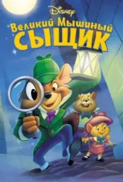 Великий мышиный сыщик / The Great Mouse Detective 1986 скачать через торрент в хорошем качестве