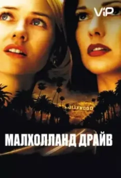 Малхолланд Драйв / Mulholland Dr. 2001 скачать через торрент в хорошем качестве