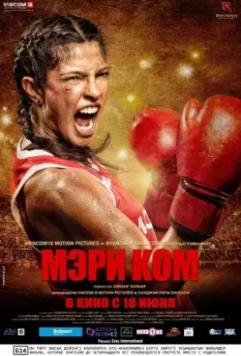 Мэри Ком / Mary Kom 2014 скачать через торрент в хорошем качестве