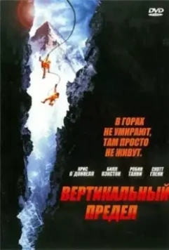 Вертикальный предел / Vertical Limit 2000 скачать через торрент в хорошем качестве