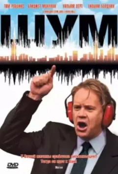 Шум / Noise 2007 скачать через торрент в хорошем качестве