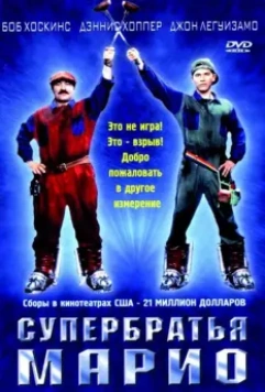 Супербратья Марио / Super Mario: The Movie 1993 скачать через торрент в хорошем качестве