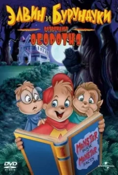 Элвин и бурундуки встречают оборотня / Alvin and the Chipmunks Meet the Wolfman 2000 скачать через торрент в хорошем качестве