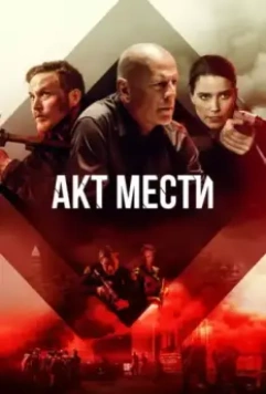 Акт мести / Acts of Violence 2018 скачать через торрент в хорошем качестве