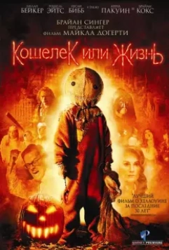 Кошелек или жизнь / Trick r Treat 2007 скачать через торрент в хорошем качестве