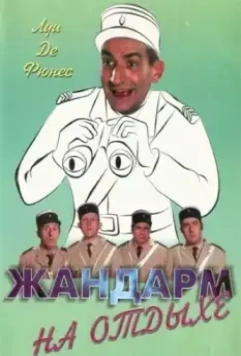 Жандарм на отдыхе / The Gendarme Takes Off 1970 скачать через торрент в хорошем качестве