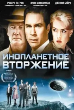 Инопланетное вторжение / Alien Trespass 2009 скачать через торрент в хорошем качестве