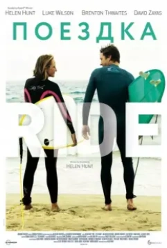 Поездка / Ride 2014 скачать через торрент в хорошем качестве