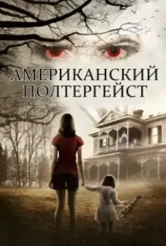 Американский полтергейст / American Poltergeist 2015 скачать через торрент в хорошем качестве