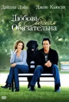 Любовь к собакам обязательна / Must Love Dogs 2005 скачать через торрент в хорошем качестве