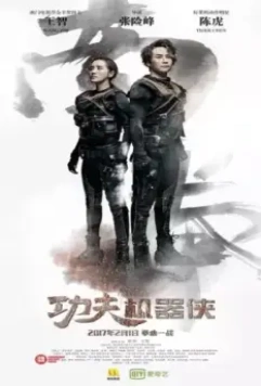 Кунг-фу путешественник / Gong fu ji qi xia 2017 скачать через торрент в хорошем качестве