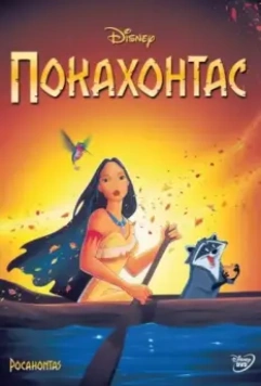 Покахонтас / Pocahontas 1995 скачать через торрент в хорошем качестве