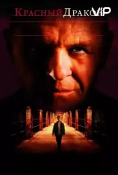 Красный Дракон / Red Dragon 2002 скачать через торрент в хорошем качестве