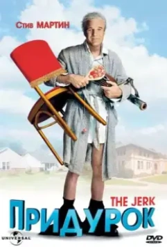 Придурок / The Jerk 1979 скачать через торрент в хорошем качестве