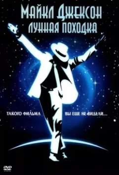 Лунная походка / Moonwalker 1988 скачать через торрент в хорошем качестве