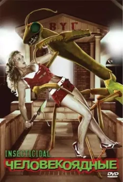 Человекоядные / Insecticidal 2005 скачать через торрент в хорошем качестве