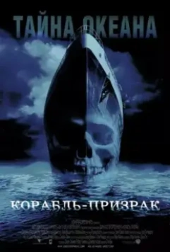 Корабль-призрак / Ghost Ship 2002 скачать через торрент в хорошем качестве