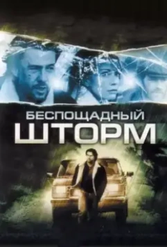Беспощадный шторм / The Final Storm 2010 скачать через торрент в хорошем качестве