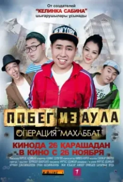 Побег из аула. Операция Махаббат / Pobeg iz aula. Operatsiya Makhabbat 2015 скачать через торрент в хорошем качестве