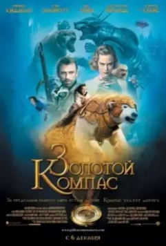 Золотой компас / The Golden Compass 2007 скачать через торрент в хорошем качестве