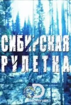Сибирская рулетка / Siberian Cut 2014 скачать через торрент в хорошем качестве