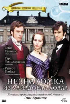 Незнакомка из Уайлдфелл-Холла / The Tenant of Wildfell Hall 1996 скачать через торрент в хорошем качестве