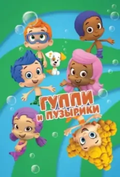 Гуппи и пузырики / Bubble Guppies 2011 скачать через торрент в хорошем качестве