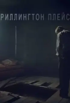 Риллингтон-плейс / Rillington Place 2016 скачать через торрент в хорошем качестве