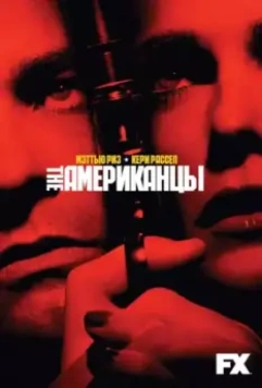 Американцы / The Americans 2013 скачать через торрент в хорошем качестве
