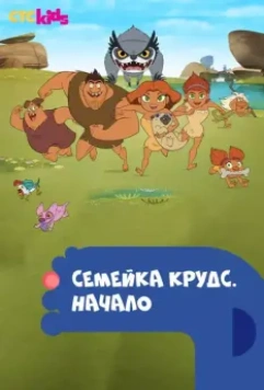 Семейка Крудс. Начало / Dawn of the Croods 2015 скачать через торрент в хорошем качестве