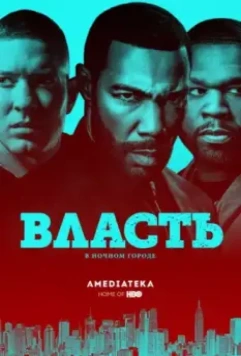 Власть в ночном городе / Power 2014 скачать через торрент в хорошем качестве