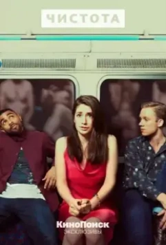 Чистота / Pure 2019 скачать через торрент в хорошем качестве