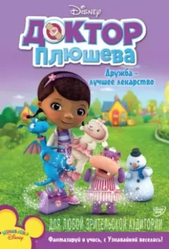 Доктор Плюшева / Doc McStuffins 2012 скачать через торрент в хорошем качестве
