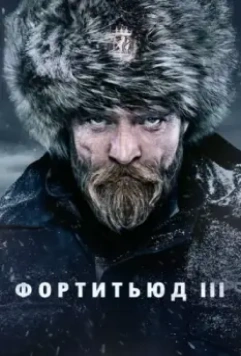 Фортитьюд / Fortitude 2015 скачать через торрент в хорошем качестве