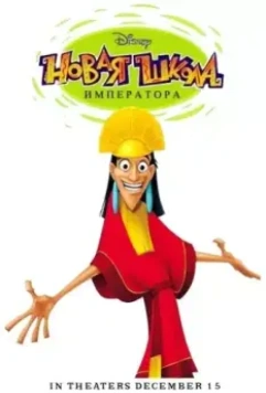 Новая Школа Императора / The Emperor's New School 2006 скачать через торрент в хорошем качестве