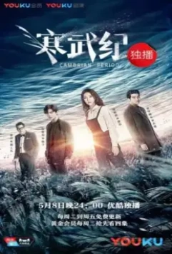 Кембрийский период / Han wu ji 2017 скачать через торрент в хорошем качестве
