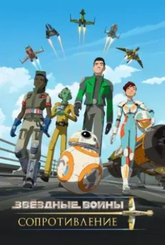 Звездные войны: Сопротивление / Star Wars: Resistance 2018 скачать через торрент в хорошем качестве