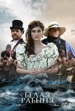 Белая рабыня / La Esclava Blanca 2016 скачать через торрент в хорошем качестве